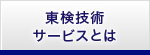 東検技術サービスとは