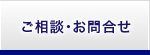 ご相談・お問合せ