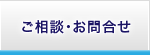 ご相談・お問合せ