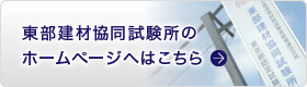 東部建材協同試験所のホームページへはこちら